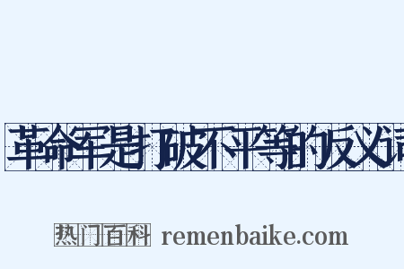 革命军是打破不平等的反义词是什么意思的图片